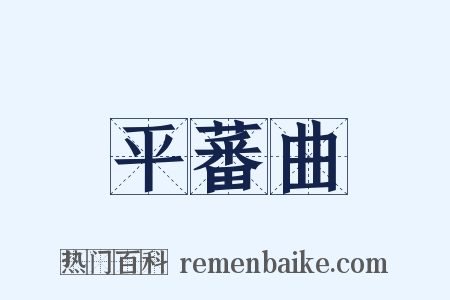 平蕃曲是什么意思的图片